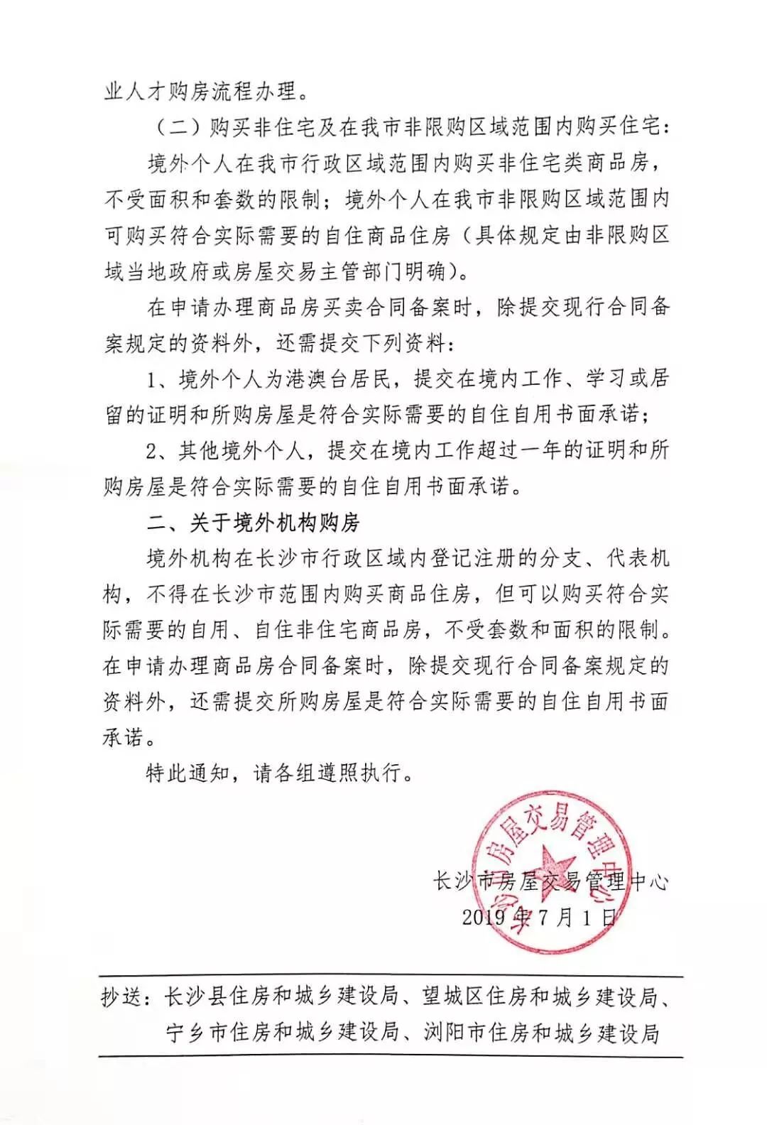 长沙限购新政发布!境外个人买公寓不限购